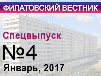 Вышел в свет четвертый номер «Филатовского вестника».
