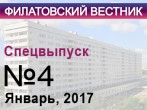 Вышел в свет четвертый номер «Филатовского вестника».