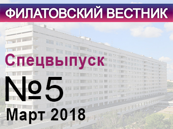 Вышел в свет пятый, праздничный номер «Филатовского вестника».