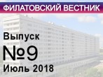 Вышел в свет девятый номер «Филатовского вестника».