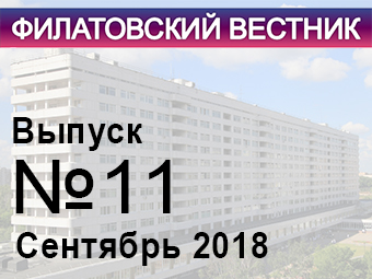 Вышел в свет одиннадцатый номер «Филатовского вестника».