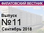 Вышел в свет одиннадцатый номер «Филатовского вестника».