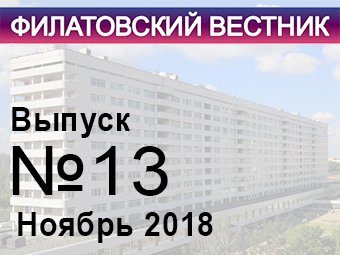 Вышел в свет тринадцатый номер «Филатовского вестника».