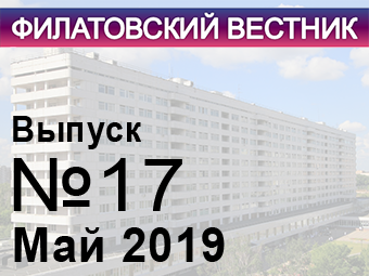 Вышел в свет семнадцатый номер «Филатовского вестника».