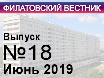 Вышел в свет восемнадцатый номер «Филатовского вестника».