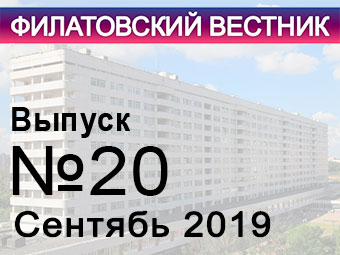 Вышел в свет двацатый номер «Филатовского вестника».