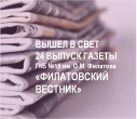 Вышел в свет 24 выпуск «Филатовского вестника». 