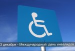 3 декабря - Международный день инвалидов.