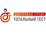Общероссийская акция Тотальный тест «Доступная среда» 2-10 декабря 2022 г.