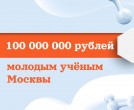 Приём заявок для молодых учёных на Премию Правительства Москвы уже открыт