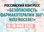 Российский конгресс «Безопасность фармакотерапии 360°: NOLI NOCERE!»