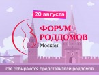 20 августа в Москве состоится уникальное мероприятие - первый Форум роддомов столицы. 