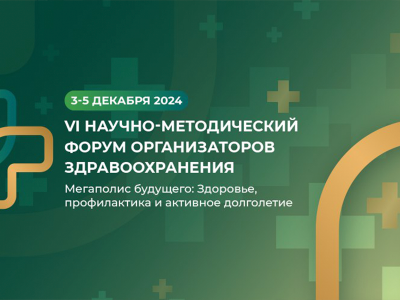 Тема этого года: «Мегаполис будущего: Здоровье, профилактика и активное долголетие».  