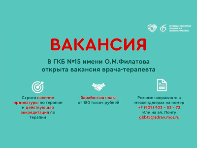 В ГКБ №15 им. О.М.Филатова (Москва, Вешняковская, 23) открыта вакансия 