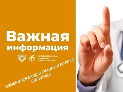 Посетителям ГКБ №15 Изменился вход в главный корпус больницы 