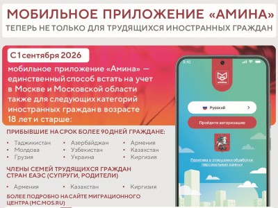 С 1 сентября 2026 приложение «Амина» становится обязательным для иностранных студентов