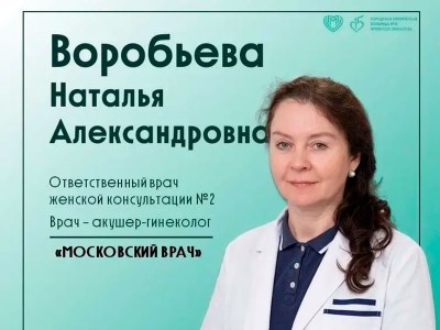Знакомьтесь, Наталья Воробьева, ответственный врач женской консультации №2 ГКБ №15.