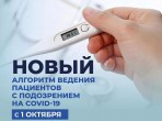 С 1 октября дня в Москве начал работу новый алгоритм ведения пациентов с подозрением на COVID-19
